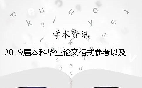 2019屆本科畢業論文格式參考以及字體要求以湖南工業大學為例