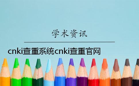 cnki查重系統cnki查重官網