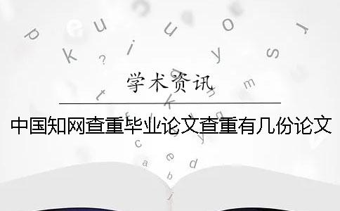 中國知網(wǎng)查重畢業(yè)論文查重有幾份論文查重報告文檔? 中國知網(wǎng)查重畢業(yè)論文查重有幾份論文查重報告文檔?