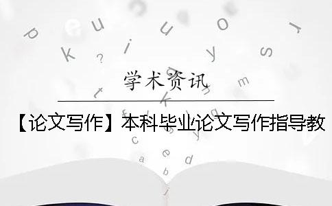 【論文寫作】本科畢業論文寫作指導教你如何在短時間內敲定一篇論文