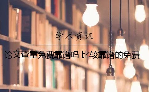 論文查重免費靠譜嗎？ 比較靠譜的免費論文查重網站