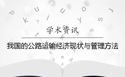 我國(guó)的公路運(yùn)輸經(jīng)濟(jì)現(xiàn)狀與管理方法