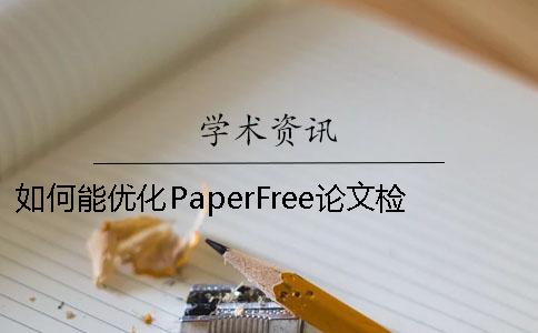 如何能優化PaperFree論文檢測