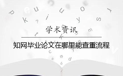知網畢業論文在哪里能查重流程