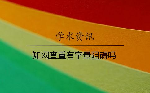 知網(wǎng)查重有字量阻礙嗎？