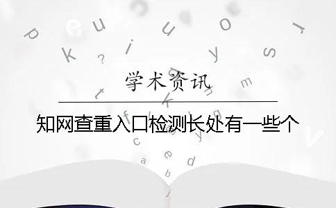 知網查重入口檢測長處有一些個