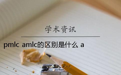 pmlc amlc的區別是什么 amlc與pmlc的區別