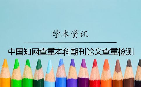 中國知網查重本科期刊論文查重檢測