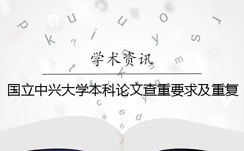 國立中興大學本科論文查重要求及重復率