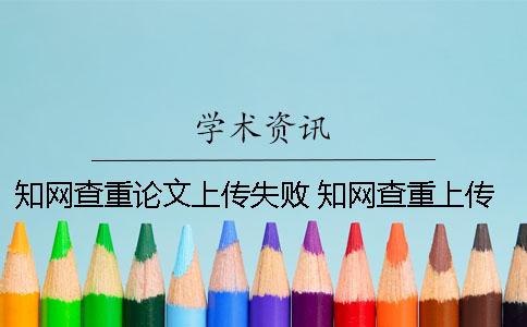 知網查重論文上傳失敗 知網查重上傳的文檔有格式要求嗎