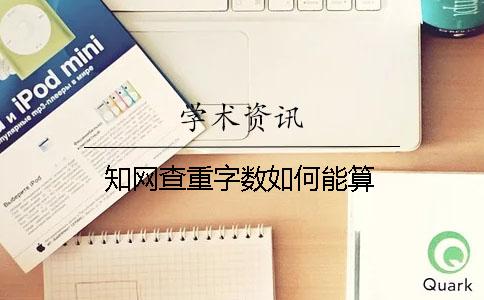 知網(wǎng)查重字?jǐn)?shù)如何能算