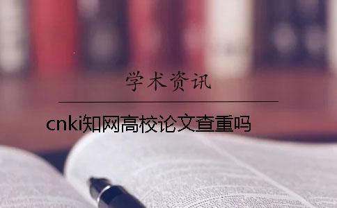 cnki知網高校論文查重嗎