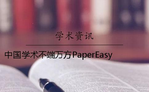 中國學術不端萬方PaperEasy的差異