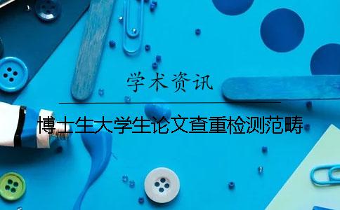 博士生大學生論文查重檢測范疇