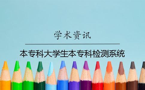 本專科大學(xué)生本專科檢測系統(tǒng)