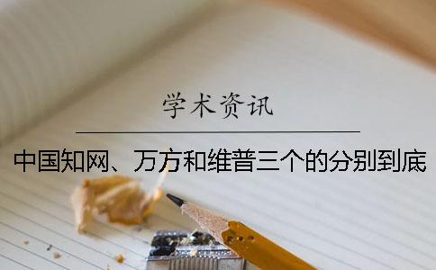 中國知網(wǎng)、萬方和維普三個(gè)的分別到底是怎么回事？