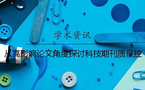 從高影響論文角度探討科技期刊質量控制