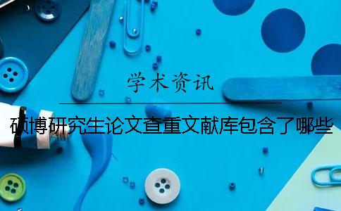 碩博研究生論文查重文獻庫包含了哪些