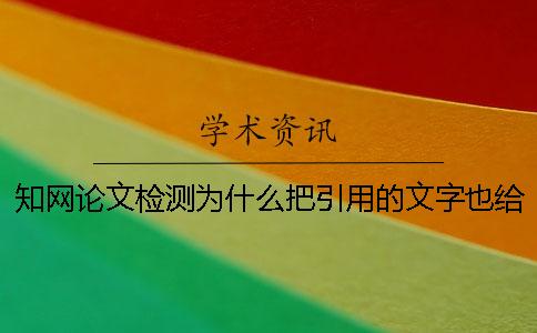 知網論文檢測為什么把引用的文字也給標紅了？