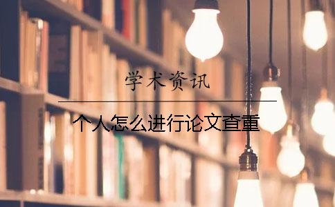 個人怎么進行論文查重？