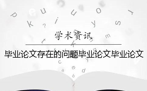 畢業論文存在的問題畢業論文畢業論文存在的問題目忘了