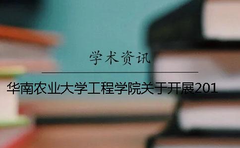 華南農業大學工程學院關于開展2019屆本科生畢業論文（設計）工作的通知