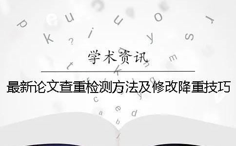 最新論文查重檢測(cè)方法及修改降重技巧大全