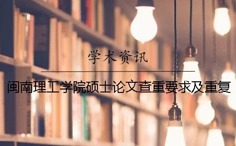 閩南理工學院碩士論文查重要求及重復率