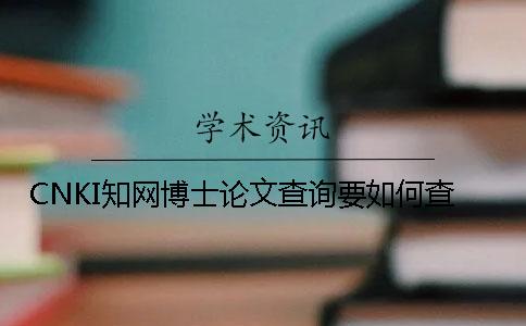 CNKI知網博士論文查詢要如何查