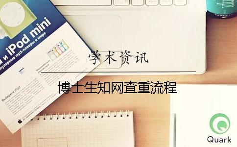 博士生知網查重流程