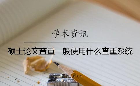 碩士論文查重一般使用什么查重系統？