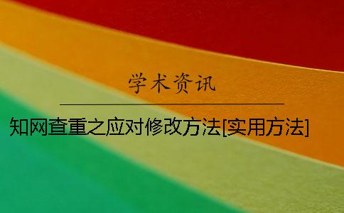 知網查重之應對修改方法[實用方法]
