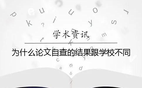 為什么論文自查的結果跟學校不同