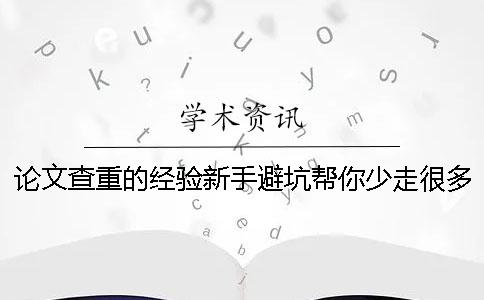 論文查重的經驗新手避坑幫你少走很多彎路