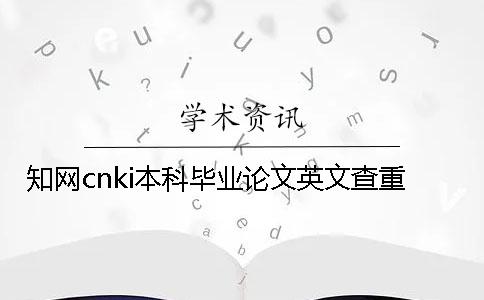 知網cnki本科畢業論文英文查重