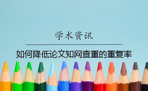 如何降低論文知網查重的重復率