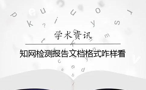 知網檢測報告文檔格式咋樣看