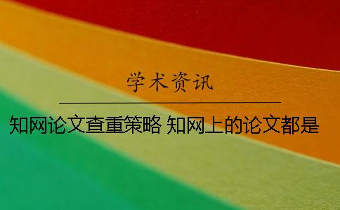 知網論文查重策略 知網上的論文都是通過查重了的嗎