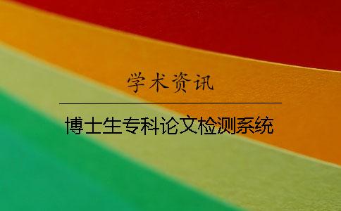 博士生專科論文檢測系統