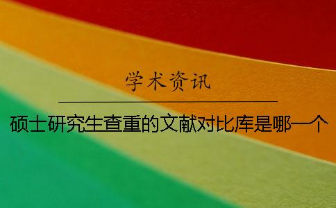 碩士研究生查重的文獻對比庫是哪一個？