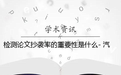 檢測論文抄襲率的重要性是什么- 汽車檢測技術的重要性論文