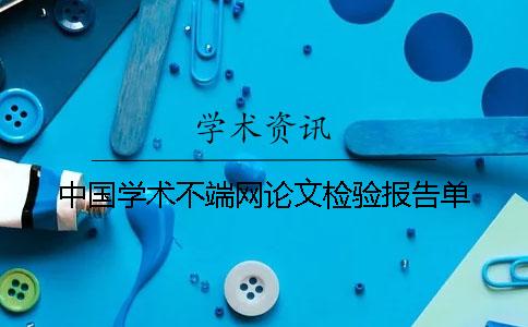 中國學(xué)術(shù)不端網(wǎng)論文檢驗(yàn)報告單