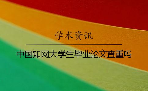 中國知網大學生畢業論文查重嗎