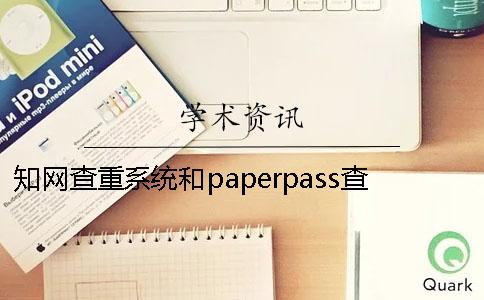 知網查重系統(tǒng)和paperpass查重區(qū)別 paperpass 知網 查重