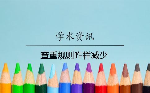 查重規則咋樣減少