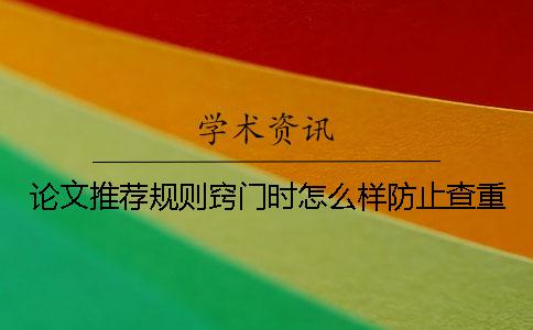 論文推薦規則竅門時怎么樣防止查重