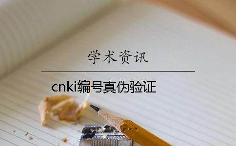 cnki編號(hào)真?zhèn)悟?yàn)證