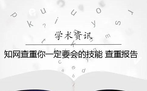 知網查重你一定要會的技能 查重報告一定要知網嗎一