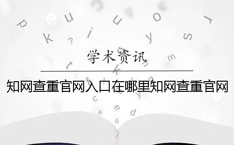 知網查重官網入口在哪里知網查重官網入口網站