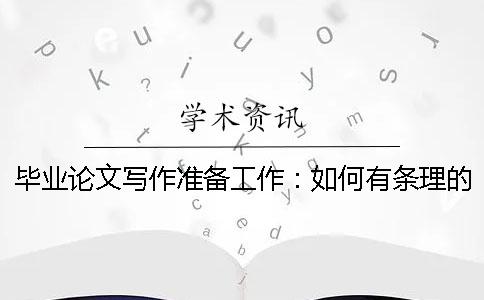 畢業論文寫作準備工作：如何有條理的查找、整理、閱讀外文文獻